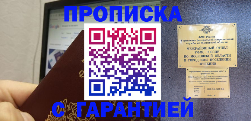 где прописаться в Мурманске